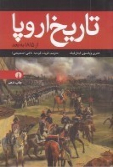 تصویر  تاریخ اروپا از 1815 به بعد